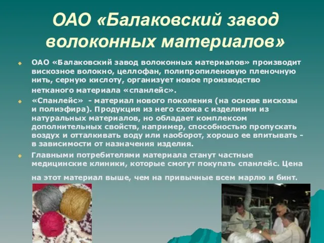 ОАО «Балаковский завод волоконных материалов» ОАО «Балаковский завод волоконных материалов» производит вискозное