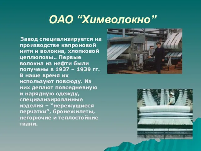 ОАО “Химволокно” Завод специализируется на производстве капроновой нити и волокна, хлопковой целлюлозы..