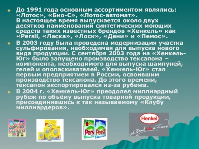 До 1991 года основным ассортиментом являлись: «Лотос», «Био-С», «Лотос-автомат». В настоящее время