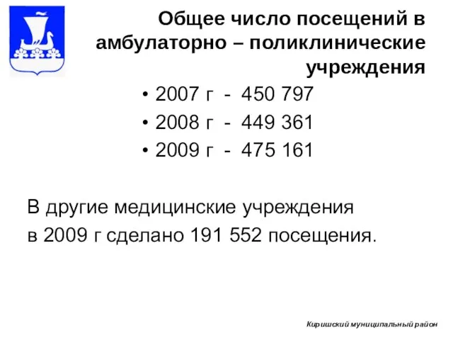 Общее число посещений в амбулаторно – поликлинические учреждения 2007 г - 450