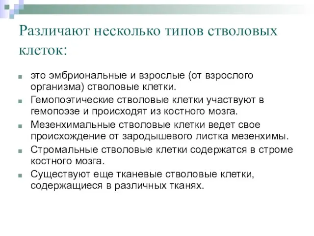 Различают несколько типов стволовых клеток: это эмбриональные и взрослые (от взрослого организма)