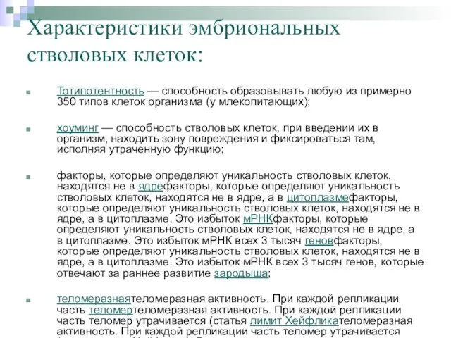 Характеристики эмбриональных стволовых клеток: Тотипотентность — способность образовывать любую из примерно 350