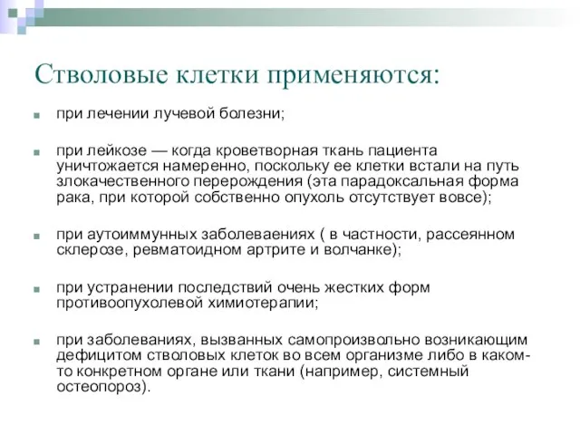 Стволовые клетки применяются: при лечении лучевой болезни; при лейкозе — когда кроветворная