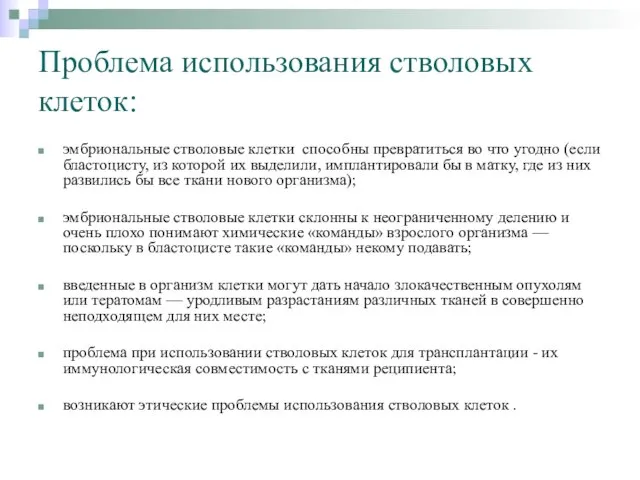 Проблема использования стволовых клеток: эмбриональные стволовые клетки способны превратиться во что угодно