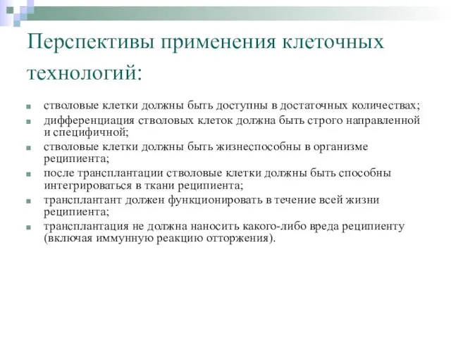 Перспективы применения клеточных технологий: стволовые клетки должны быть доступны в достаточных количествах;