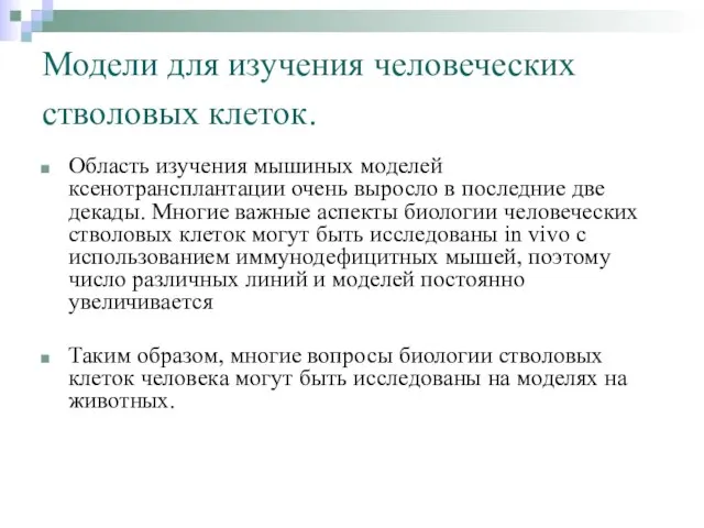 Модели для изучения человеческих стволовых клеток. Область изучения мышиных моделей ксенотрансплантации очень