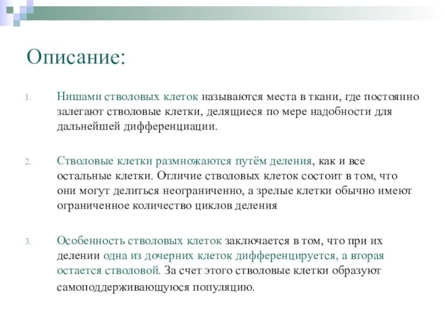 Нишами стволовых клеток называются места в ткани, где постоянно залегают стволовые клетки,