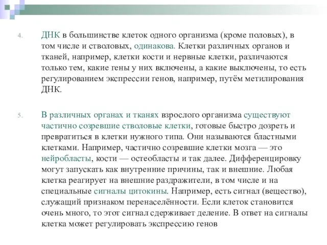 ДНК в большинстве клеток одного организма (кроме половых), в том числе и