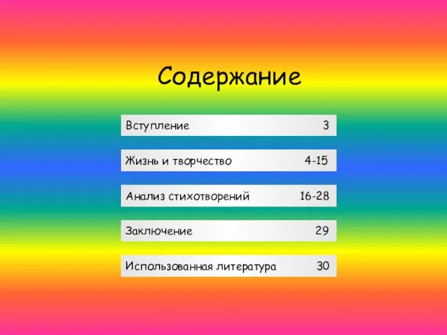 Содержание Жизнь и творчество 4-15 Анализ стихотворений 16-28 Заключение 29 Вступление 3 Использованная литература 30