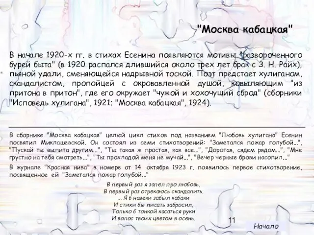 "Москва кабацкая" В начале 1920-х гг. в стихах Есенина появляются мотивы "развороченного