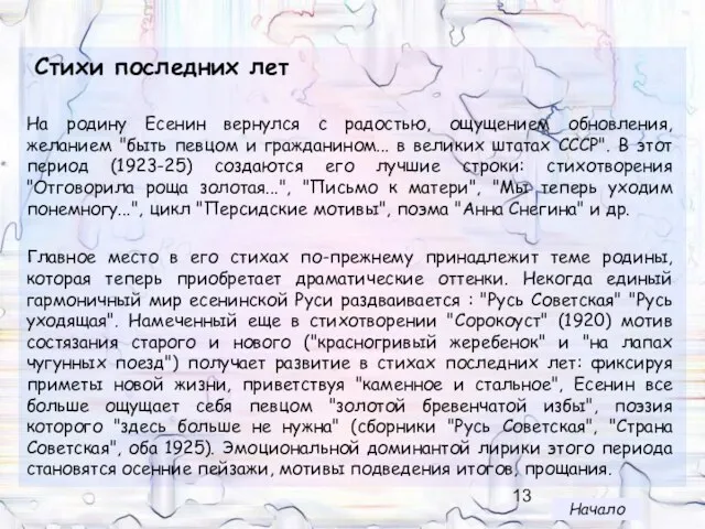 Стихи последних лет На родину Есенин вернулся с радостью, ощущением обновления, желанием