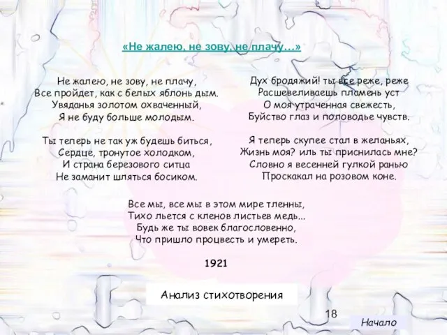 «Не жалею, не зову, не плачу…» Не жалею, не зову, не плачу,