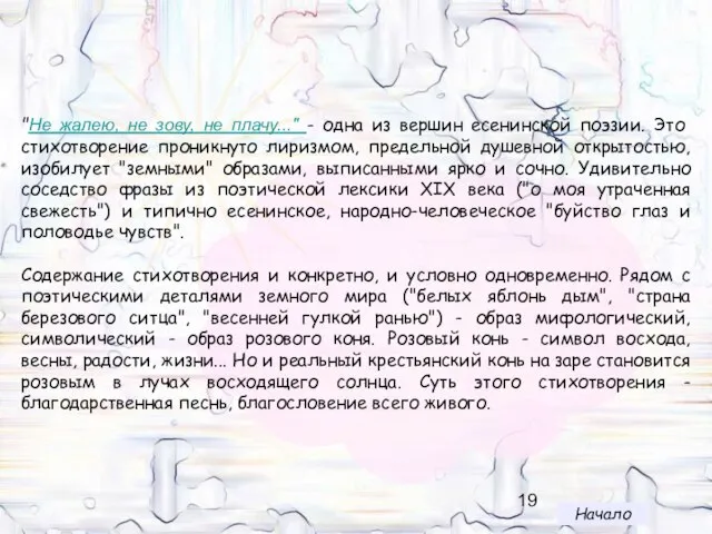 "Не жалею, не зову, не плачу..." - одна из вершин есенинской поэзии.