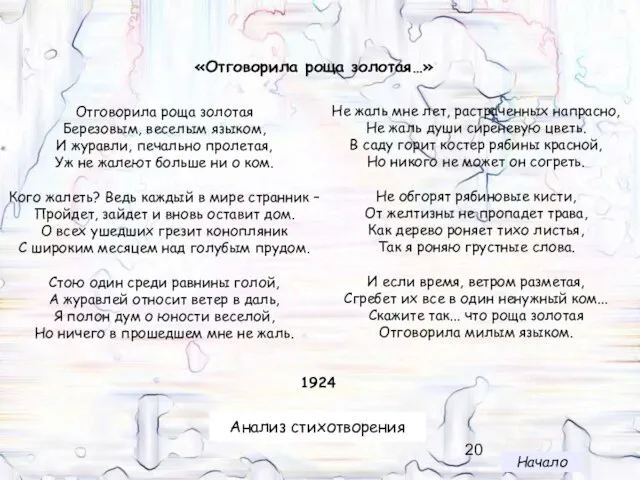 «Отговорила роща золотая…» Отговорила роща золотая Березовым, веселым языком, И журавли, печально