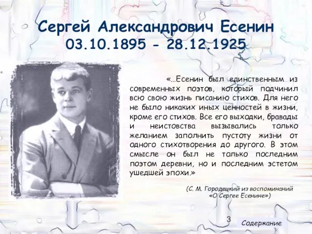 Сергей Александрович Есенин 03.10.1895 - 28.12.1925 «…Есенин был единственным из современных поэтов,