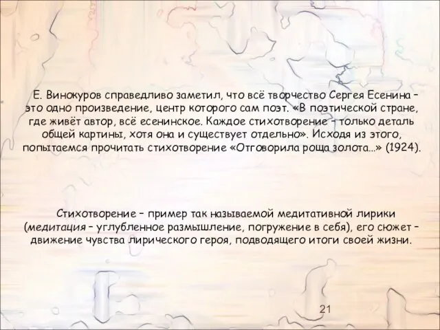 Е. Винокуров справедливо заметил, что всё творчество Сергея Есенина – это одно