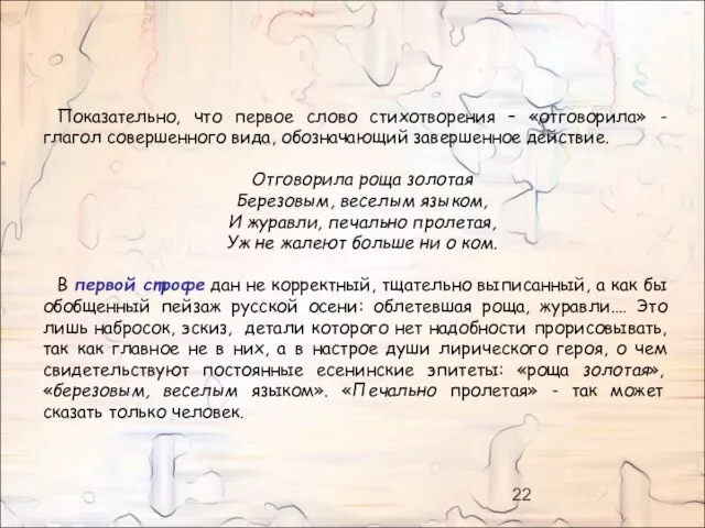 Показательно, что первое слово стихотворения – «отговорила» - глагол совершенного вида, обозначающий