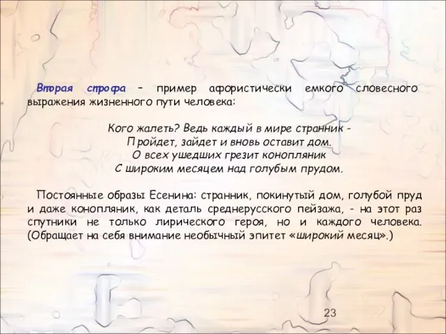 Вторая строфа – пример афористически емкого словесного выражения жизненного пути человека: Кого