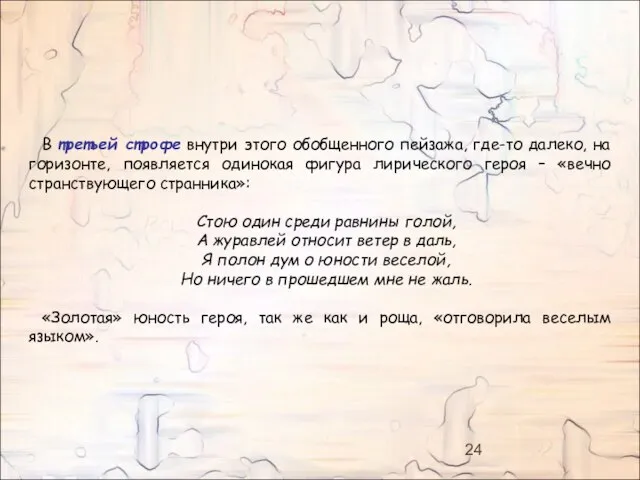 В третьей строфе внутри этого обобщенного пейзажа, где-то далеко, на горизонте, появляется