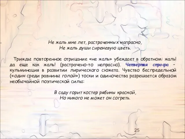 Не жаль мне лет, растраченных напрасно, Не жаль души сиреневую цветь. Трижды