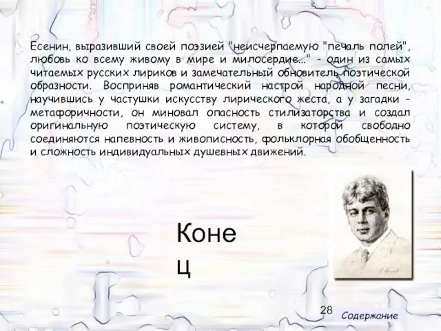 Есенин, выразивший своей поэзией "неисчерпаемую "печаль полей", любовь ко всему живому в