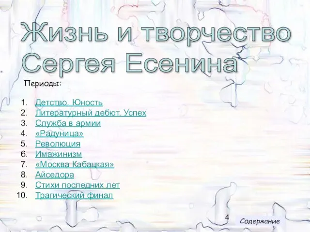 Жизнь и творчество Сергея Есенина Периоды: Детство. Юность Литературный дебют. Успех Служба