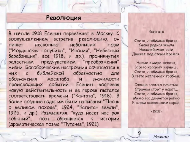 В начале 1918 Есенин переезжает в Москву. С воодушевлением встретив революцию, он