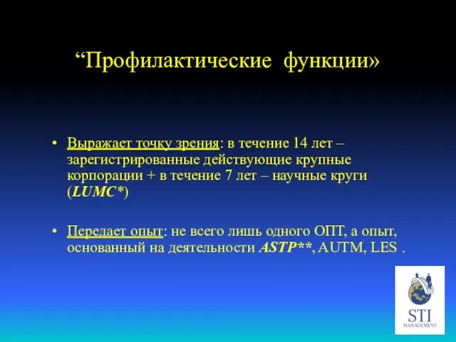 “Профилактические функции» Выражает точку зрения: в течение 14 лет – зарегистрированные действующие