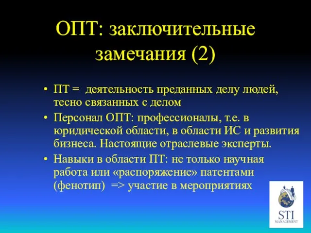 ОПТ: заключительные замечания (2) ПТ = деятельность преданных делу людей, тесно связанных