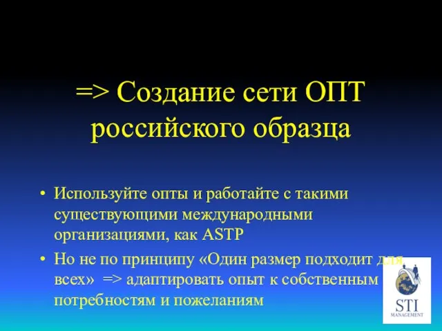 => Создание сети ОПТ российского образца Используйте опты и работайте с такими