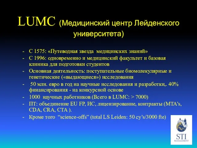 LUMC (Медицинский центр Лейденского университета) С 1575: «Путеводная звезда медицинских знаний» С