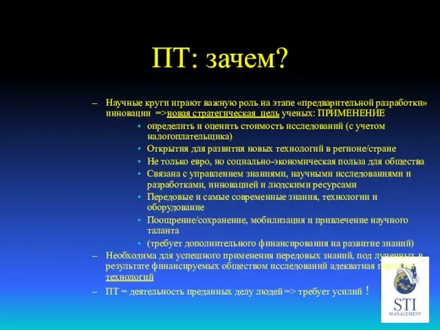 ПТ: зачем? Научные круги играют важную роль на этапе «предварительной разработки» инновации