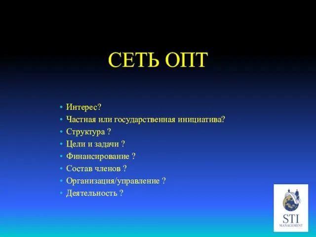 СЕТЬ ОПТ Интерес? Частная или государственная инициатива? Структура ? Цели и задачи