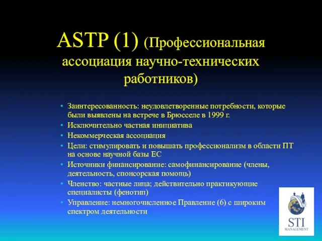 ASTP (1) (Профессиональная ассоциация научно-технических работников) Заинтересованность: неудовлетворенные потребности, которые были выявлены