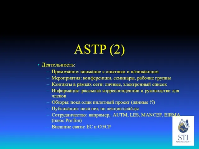 ASTP (2) Деятельность: Примечание: внимание к опытным и начинающим Мероприятия: конференции, семинары,