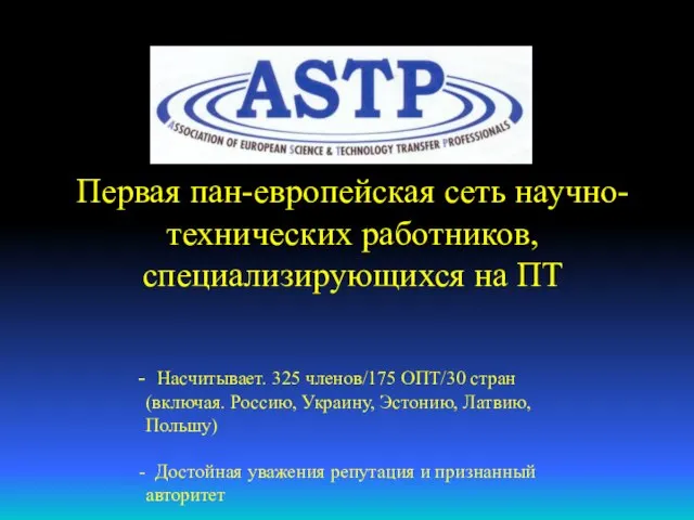 Насчитывает. 325 членов/175 ОПТ/30 стран (включая. Россию, Украину, Эстонию, Латвию, Польшу) Достойная