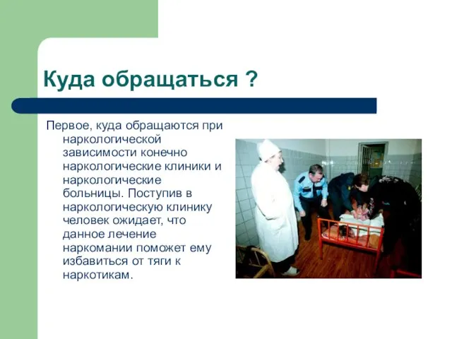 Куда обращаться ? Первое, куда обращаются при наркологической зависимости конечно наркологические клиники