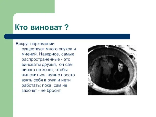 Кто виноват ? Вокруг наркомании существует много слухов и мнений. Наверное, самые