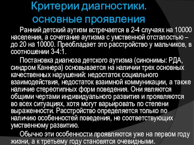 Критерии диагностики. основные проявления Ранний детский аутизм встречается в 2-4 случаях на