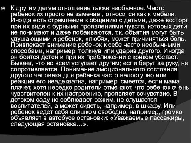 К другим детям отношение также необычное. Часто ребенок их просто не замечает,