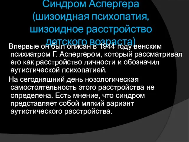 Синдром Аспергера (шизоидная психопатия, шизоидное расстройство детского возраста) Впервые он был описан