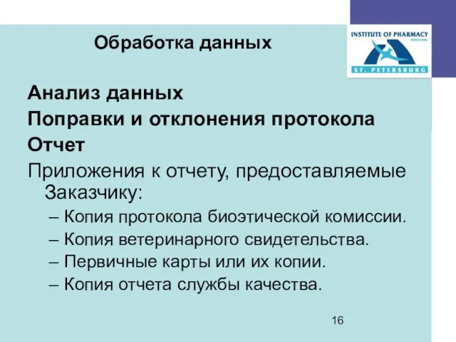 Обработка данных Анализ данных Поправки и отклонения протокола Отчет Приложения к отчету,