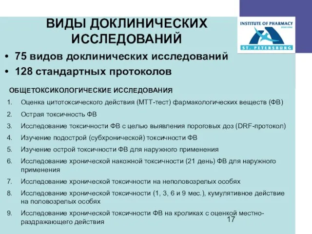 ВИДЫ ДОКЛИНИЧЕСКИХ ИССЛЕДОВАНИЙ 75 видов доклинических исследований 128 стандартных протоколов ОБЩЕТОКСИКОЛОГИЧЕСКИЕ ИССЛЕДОВАНИЯ