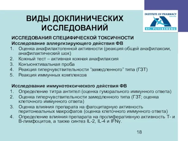 ИССЛЕДОВАНИЯ СПЕЦИФИЧЕСКОЙ ТОКСИЧНОСТИ Исследование аллергизирующего действия ФВ Оценка анафилактогенной активности (реакция общей