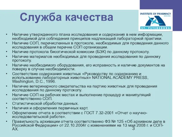 Служба качества Наличие утвержденного плана исследования и содержания в нем информации, необходимой