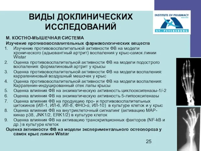 М. КОСТНО-МЫШЕЧНАЯ СИСТЕМА Изучение противовоспалительных фармакологических веществ Изучение противовоспалительной активности ФВ на