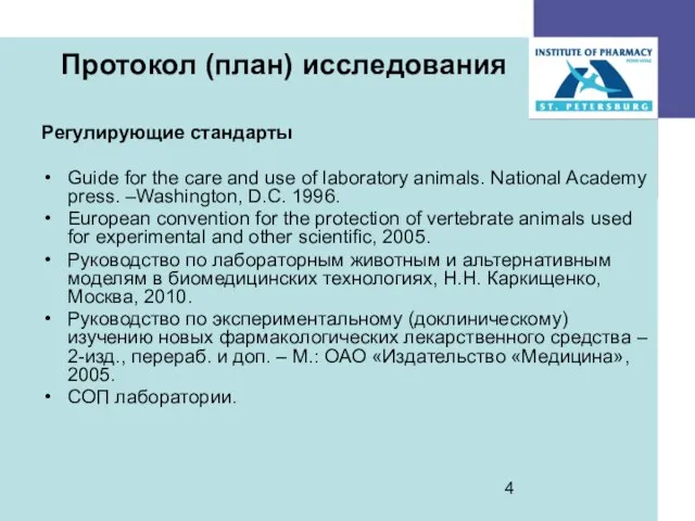 Протокол (план) исследования Регулирующие стандарты Guide for the care and use of