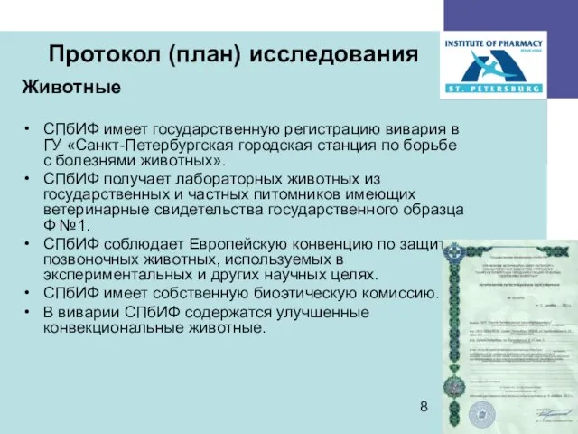 Протокол (план) исследования Животные СПбИФ имеет государственную регистрацию вивария в ГУ «Санкт-Петербургская