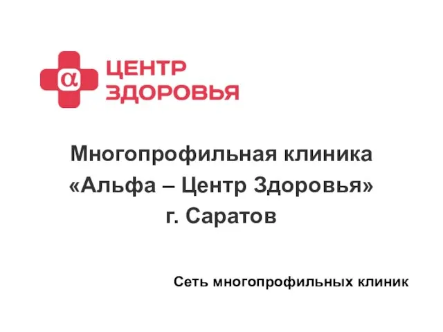 Многопрофильная клиника «Альфа – Центр Здоровья» г. Саратов Сеть многопрофильных клиник