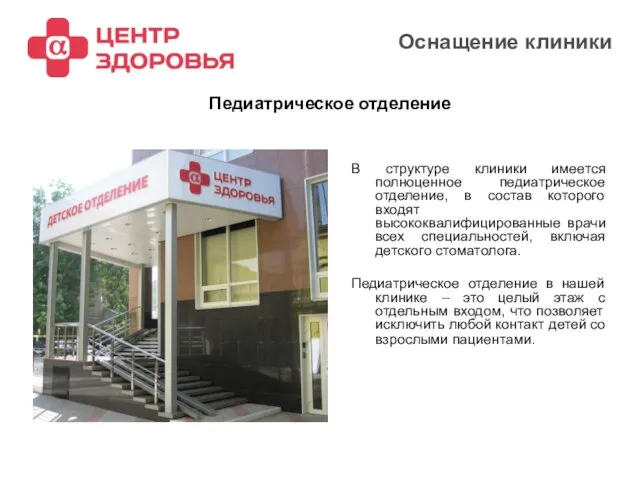 2008 Оснащение клиники В структуре клиники имеется полноценное педиатрическое отделение, в состав